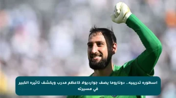 أسطورة تدريبية.. دوناروما يصف جوارديولا كأعظم مدرب ويكشف تأثيره الكبير في مسيرته